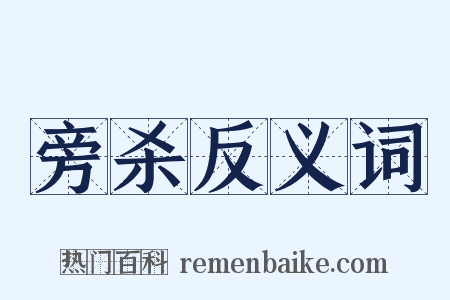 旁杀反义词是什么意思的图片